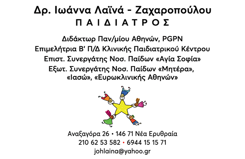 ΙΩΑΝΝΑ ΛΑΪΝΑ - ΖΑΧΑΡΟΠΟΥΛΟΥ