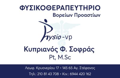 PHYSIO VP - ΚΥΠΡΙΑΝΟΣ Φ. ΣΟΦΡΑΣ