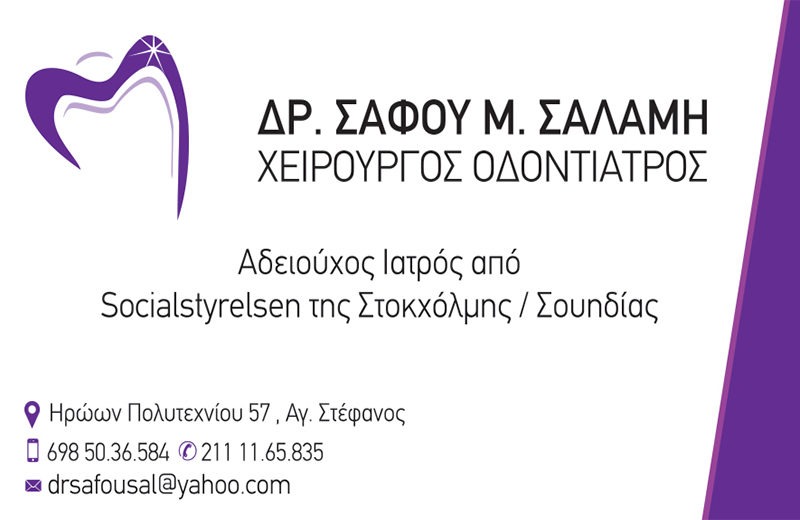 ΣΑΦΟΥ Μ. ΣΑΛΑΜΗ